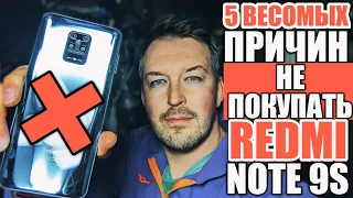 5 ПРИЧИН НЕ ПОКУПАТЬ REDMI NOTE 9S