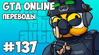 GTA 5 Online Смешные моменты (перевод) #137 - СУДНЫЙ ДЕНЬ ПРОДОЛЖАЕТСЯ