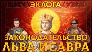 ЭКЛОГА: ЗАКОНОДАТЕЛЬСТВО ЛЬВА ИСАВРА | ВЛАДИМИР ЗАЙЦЕВ И КИРИЛЛ КАРПОВ