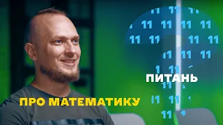 11 питань про математику. Дмитро Ковригін про важливість математики для розробників