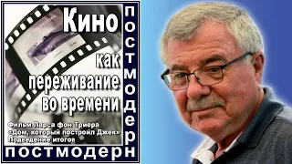 Кино как переживание во времени. №126  Фильм Ларса фон Триера «Дом, который построил Джек», итоги.