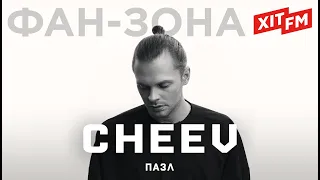 CHEEV - ПАЗЛ | Фан-зона ХІТ FM (наживо)