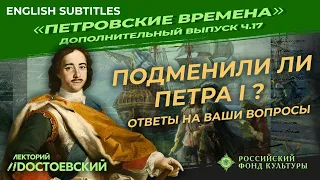 Подменили ли Петра I ? Ответы на ваши вопросы