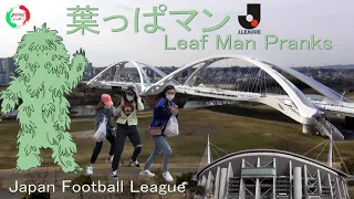 葉っぱマン【ドッキリ】Leaf Man Pranks 19 - Japan League Football