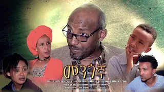 New Eritrean comedy 2020 መንጎኛ by Yohannes Habtegergish - Mengonja