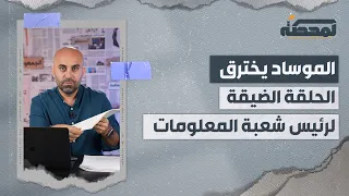 الموساد يخترق الحلقة الضيقة لرئيس شعبة المعلومات