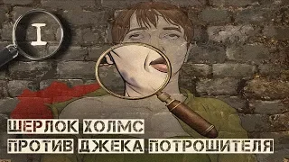 Первая жертва нового расследования  ▷ Шерлок Холмс против Джека Потрошителя