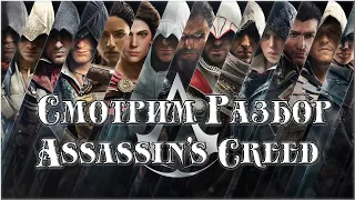 [Assassin’s Creed] Смотрим и обсуждаем детальный разбор основного сюжета серии игр о Кредо Убийцах.