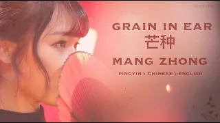 English Lyrics [芒种 mang zhong - grain in ear] 趙方婧 Zhao FangJing [pinyin/chinese/english]