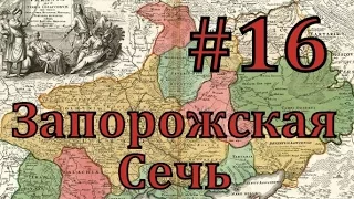 Europa Universalis 4 Запорожская сечь - часть 16 все на одного