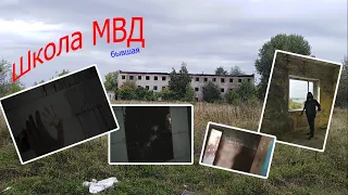 ЗАБРОШЕННАЯ школа МВД