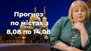 Прогноз по містах з 8,08 по 14,08  Таролог Людмила Хомутовська