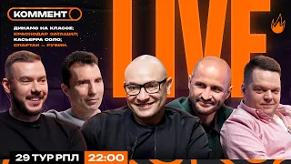 Коммент.Live | ДИНАМО — В ИГРЕ, СТАНКОВИЧ В СПАРТАКЕ, СОЧИ — ВСЁ, ПЯТЕРОЧКА КАССЬЕРРЫ | 29 тур РПЛ