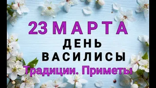 23 МАРТА - ДЕНЬ ВАСИЛИСЫ . ТРАДИЦИИ. ЗАГОВОРЫ И ПРИМЕТЫ / "ТАЙНА СЛОВ" #23 МАРТА