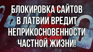 Блокировка сайтов в Латвии вредит неприкосновенности частной жизни! | КРИМИНАЛЬНАЯ ЛАТВИЯ