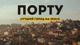 Порту. Краткий обзор / Топ мест: что посмотреть в городе?