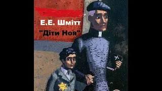 "ДІТИ НОЯ" ЕРІК- ЕММАНЮЕЛЬ ШМІТТ