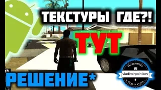 Пропадают текстуры в играх - что делать?!