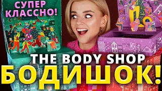 Я В РАЮ?!😱 ОГРОМНЫЕ АДВЕНТ КАЛЕНДАРИ THE BODY SHOP!  | Как это дарить?