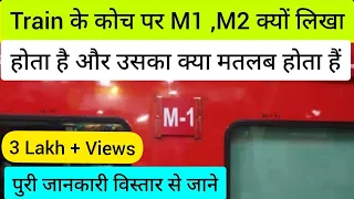 Train me M1,M2 Coach kya hota hai | ट्रेन में M1 M2 का क्या मतबल है | 3 tier AC Economy Coach| IRCTC