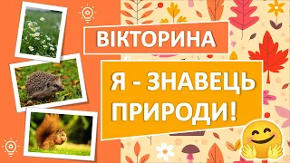 Вікторина "Я - ЗНАВЕЦЬ ПРИРОДИ"😺🐳🌻🌳❤️