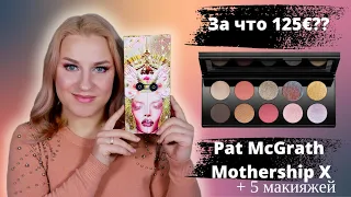 PAT McGRATH Mothership X: Moonlit Seduction. Купить или забыть?