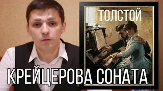 Лев Толстой. "Крейцерова соната". Философия и этика в повести Толстого.