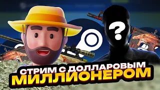 ✔СТРИМ С ТРЕЙДЕРОМ ДОЛЛАРОВЫМ МИЛЛИОНЕРОМ✔