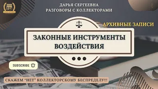 СЛУЖБА ФИНАНСОВОГО КОНТРОЛЯ ⦿ Разговоры с коллекторами / Как общаться с коллекторами / Юрист Онлайн