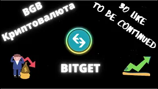 Криптовалюта BGB Bitget обзор монеты. Разбор графика, новости, прогноз, стоит ли брать на спот?