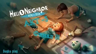 Hello Neighbor: Hide and Seek - АКТ - 5 Финал ( Привет Сосед : Прятки ) Прохождение