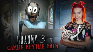 ГРЕННИ 3 - ХОЖУ ПО СТЕНАМ! ДЕД стреляет В БАБКУ! НОВЫЕ БАГИ ► GRANNY 3