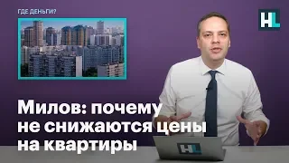 Милов о том, почему не снижаются цены на квартиры