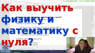 Как выучить физику и математику с нуля?