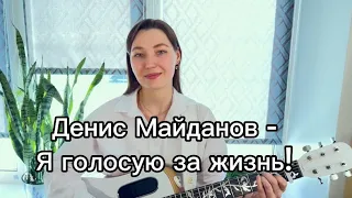 Денис Майданов-Я голосую за жизнь! ( Guitar Cover by Kaver_Lina )