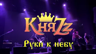 КняZz - Руки к небу