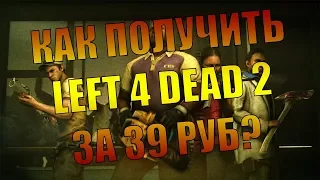 Купить ключ Left 4 Dead 2 за 39 рублей реально! Расcкажу как, жми!