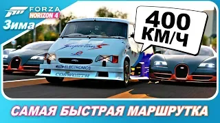 МАРШРУТКА 400 КМ/Ч VS BUGATTI И FERRARI / Forza Horizon 4 - Ford Supervan 3