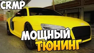 МОЩНЫЙ ТЮНИНГ AUDI R8 - GTA КРИМИНАЛЬНАЯ РОССИЯ #53