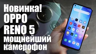 OPPO Reno5 - горячая новинка с крутым дисплеем 90 Hz