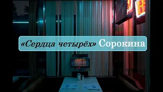 «Сердца четырёх» Сорокина