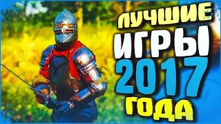 ТОП 10 Лучшие Игры 2017 года ( Самые Ожидаемые Игры 2017)