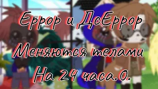 Еррор и ДсЕррор меняются телами на 24 часа.0.