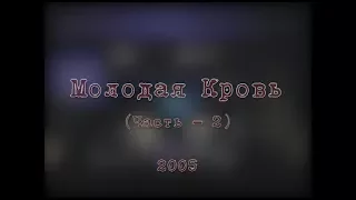 Рок-фестиваль "Молодая Кровь - 2005" (Часть - 1)