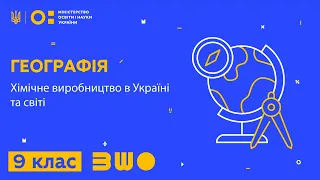 9 клас. Географія. Хімічне виробництво в Україні та світі