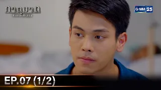 ภาตุฆาต | Ep.07 (1/2) | 20 พ.ค. 67 | GMM25