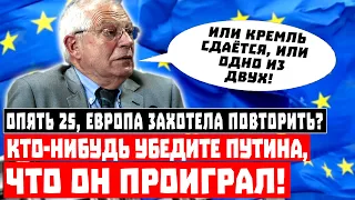 Опять 25, Европа захотела повторить? Кто-нибудь убедите Путина, что он уже проиграл!