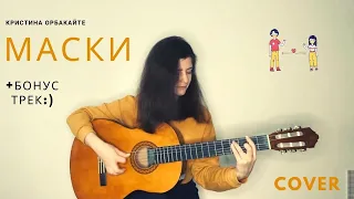 МАСКИ - Кристина Орбакайте [COVER] +Бонус