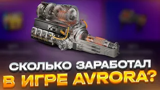 AVRORA - СКОЛЬКО Я ЗАРАБОТАЛ? МОЙ ЛИЧНЫЙ РЕЗУЛЬТАТ