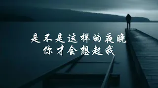 是不是这样的夜晚你才会想起我 -- 吳宗憲 (Jacky Wu)